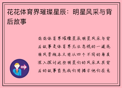 花花体育界璀璨星辰：明星风采与背后故事
