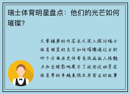 瑞士体育明星盘点：他们的光芒如何璀璨？