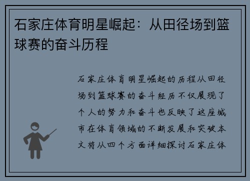 石家庄体育明星崛起：从田径场到篮球赛的奋斗历程