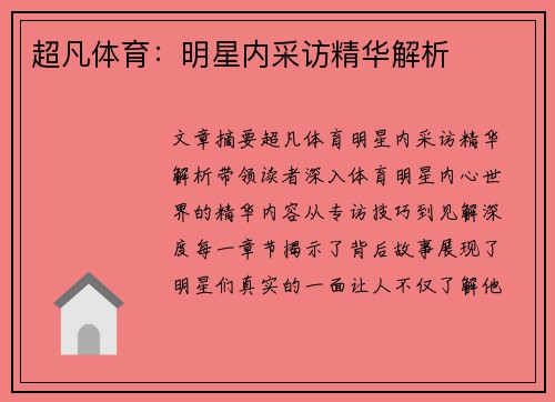 超凡体育：明星内采访精华解析