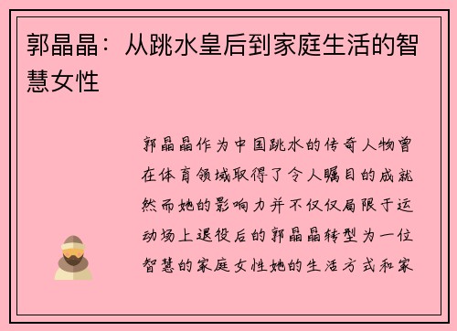郭晶晶：从跳水皇后到家庭生活的智慧女性