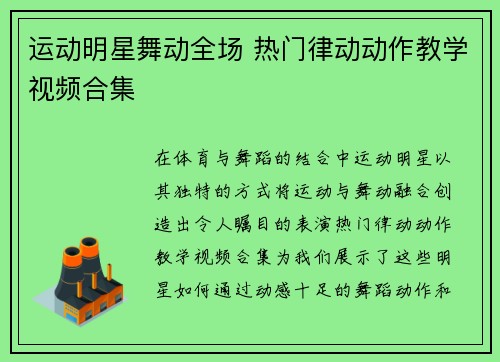 运动明星舞动全场 热门律动动作教学视频合集