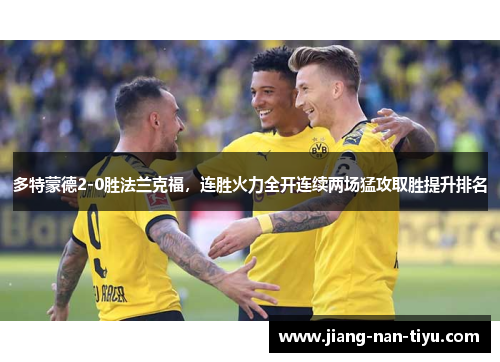 多特蒙德2-0胜法兰克福，连胜火力全开连续两场猛攻取胜提升排名