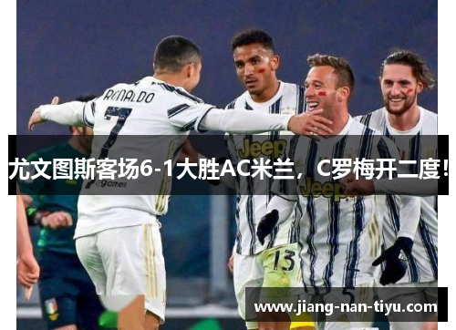 尤文图斯客场6-1大胜AC米兰，C罗梅开二度！