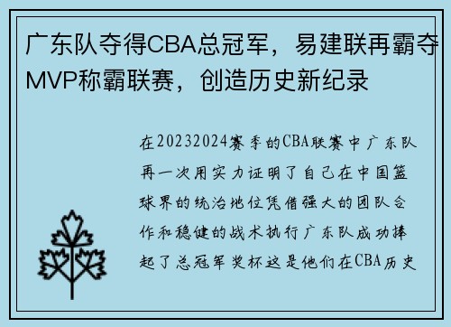 广东队夺得CBA总冠军，易建联再霸夺MVP称霸联赛，创造历史新纪录