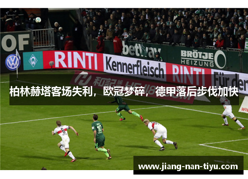 柏林赫塔客场失利，欧冠梦碎，德甲落后步伐加快