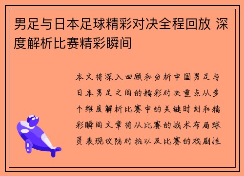 男足与日本足球精彩对决全程回放 深度解析比赛精彩瞬间