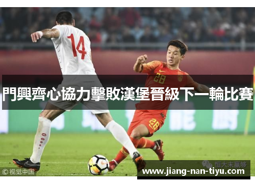 門興齊心協力擊敗漢堡晉級下一輪比賽
