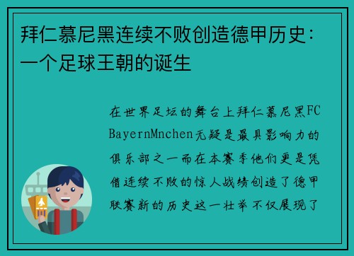 拜仁慕尼黑连续不败创造德甲历史：一个足球王朝的诞生