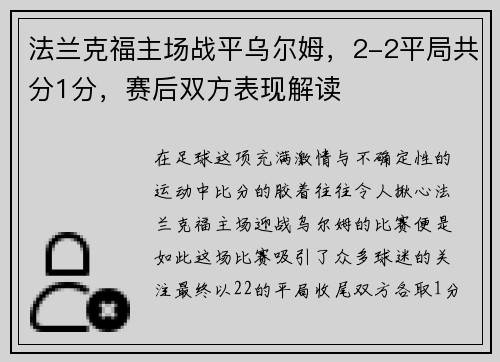 法兰克福主场战平乌尔姆，2-2平局共分1分，赛后双方表现解读