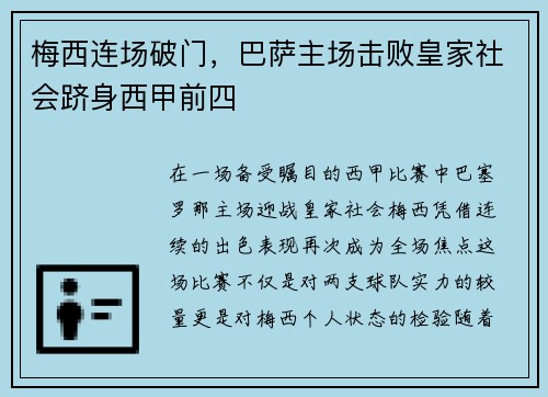 梅西连场破门，巴萨主场击败皇家社会跻身西甲前四