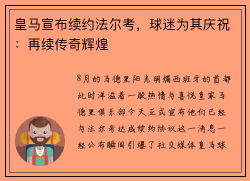 皇马宣布续约法尔考，球迷为其庆祝：再续传奇辉煌