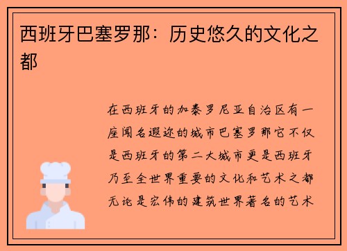 西班牙巴塞罗那：历史悠久的文化之都