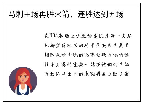 马刺主场再胜火箭，连胜达到五场