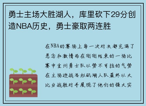 勇士主场大胜湖人，库里砍下29分创造NBA历史，勇士豪取两连胜
