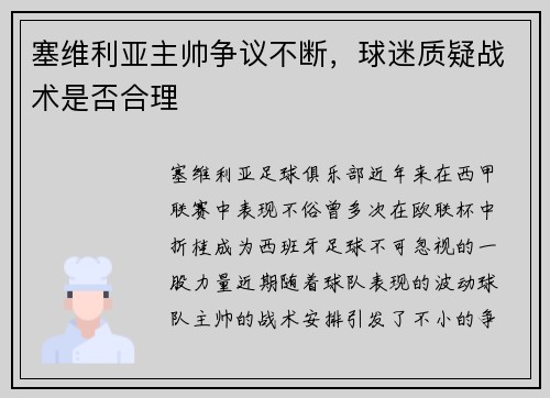 塞维利亚主帅争议不断，球迷质疑战术是否合理