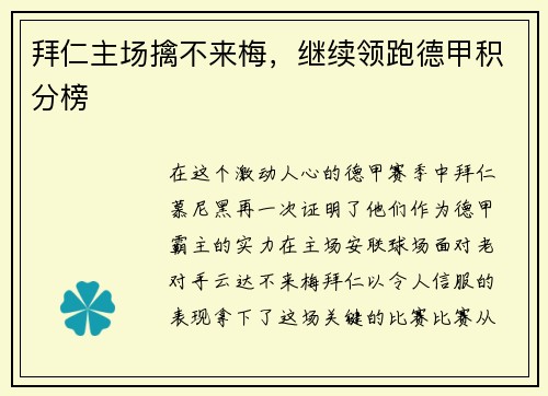 拜仁主场擒不来梅，继续领跑德甲积分榜