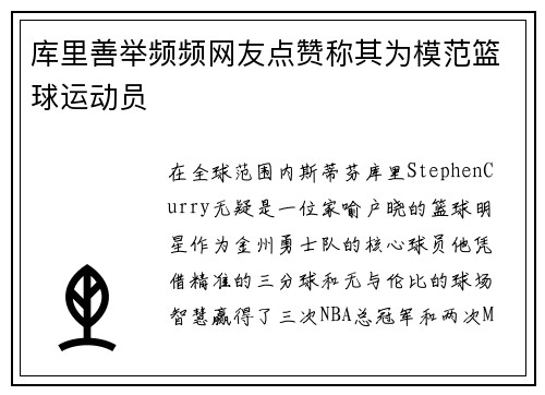 库里善举频频网友点赞称其为模范篮球运动员