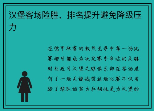 汉堡客场险胜，排名提升避免降级压力