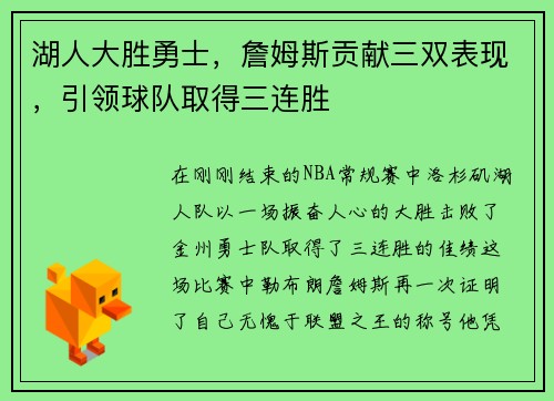 湖人大胜勇士，詹姆斯贡献三双表现，引领球队取得三连胜