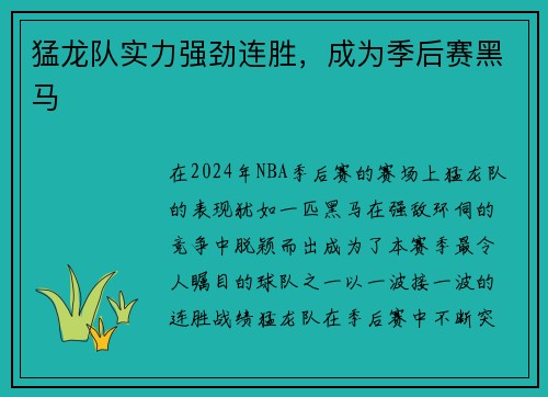 猛龙队实力强劲连胜，成为季后赛黑马