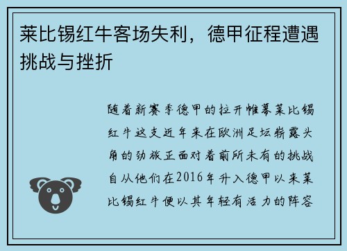 莱比锡红牛客场失利，德甲征程遭遇挑战与挫折