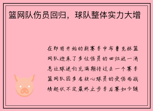 篮网队伤员回归，球队整体实力大增