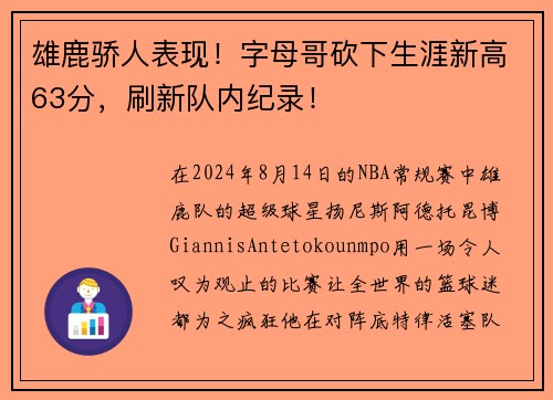 雄鹿骄人表现！字母哥砍下生涯新高63分，刷新队内纪录！