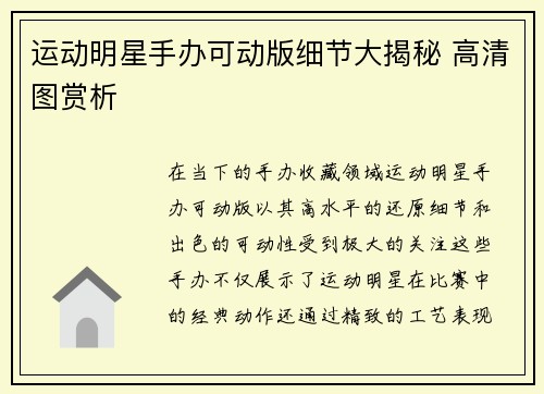 运动明星手办可动版细节大揭秘 高清图赏析