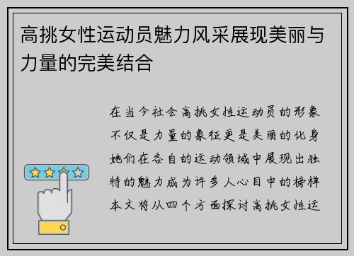 高挑女性运动员魅力风采展现美丽与力量的完美结合