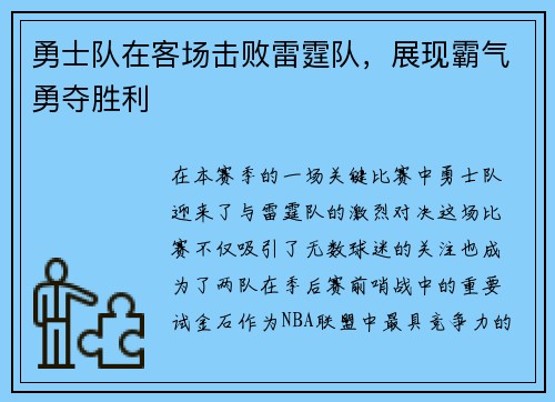 勇士队在客场击败雷霆队，展现霸气勇夺胜利
