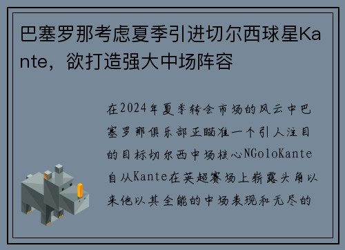 巴塞罗那考虑夏季引进切尔西球星Kante，欲打造强大中场阵容