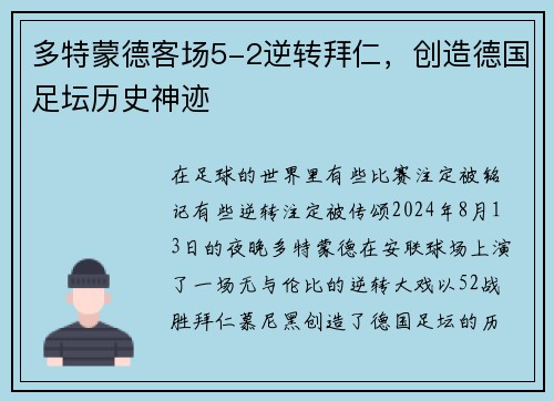 多特蒙德客场5-2逆转拜仁，创造德国足坛历史神迹