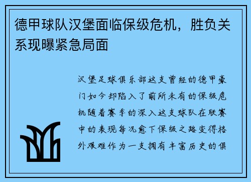 德甲球队汉堡面临保级危机，胜负关系现曝紧急局面