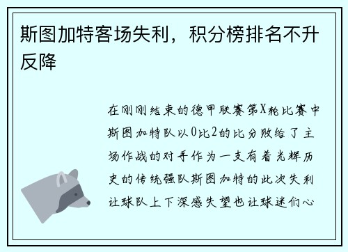 斯图加特客场失利,积分榜排名不升反降