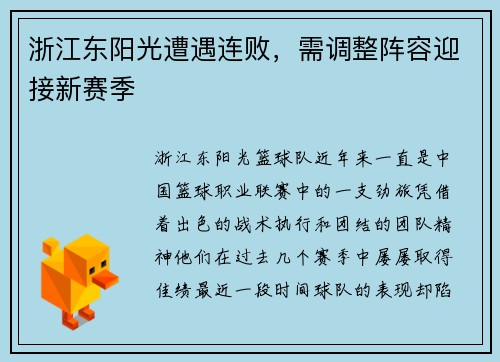 浙江东阳光遭遇连败，需调整阵容迎接新赛季