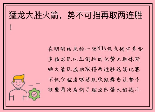 猛龙大胜火箭，势不可挡再取两连胜！