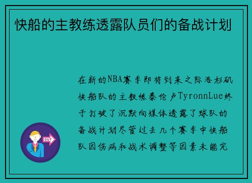 快船的主教练透露队员们的备战计划
