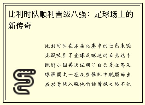 比利时队顺利晋级八强：足球场上的新传奇