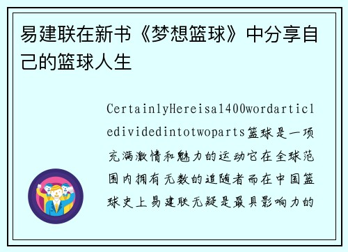 易建联在新书《梦想篮球》中分享自己的篮球人生