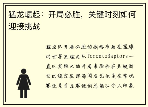 猛龙崛起：开局必胜，关键时刻如何迎接挑战