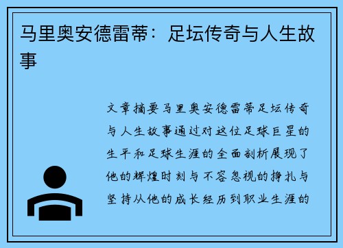马里奥安德雷蒂：足坛传奇与人生故事
