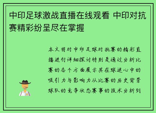 中印足球激战直播在线观看 中印对抗赛精彩纷呈尽在掌握