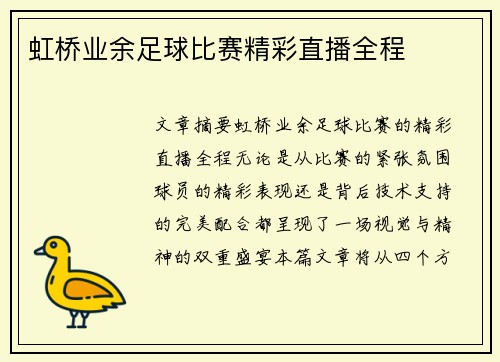 虹桥业余足球比赛精彩直播全程