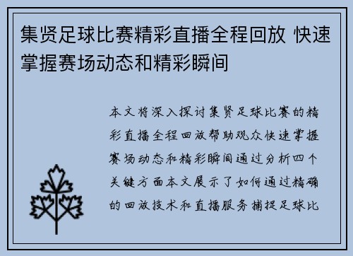 集贤足球比赛精彩直播全程回放 快速掌握赛场动态和精彩瞬间
